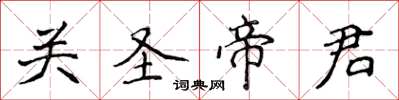 侯登峰關聖帝君楷書怎么寫