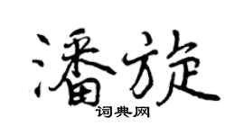 曾慶福潘旋行書個性簽名怎么寫