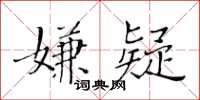 黃華生嫌疑楷書怎么寫