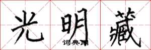何伯昌光明藏楷書怎么寫