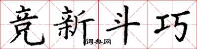 丁謙競新鬥巧楷書怎么寫