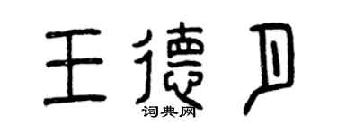 曾慶福王德月篆書個性簽名怎么寫