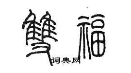 陳墨雙福篆書個性簽名怎么寫