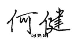 駱恆光何健行書個性簽名怎么寫