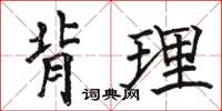 駱恆光背理楷書怎么寫