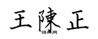 何伯昌王陳正楷書個性簽名怎么寫