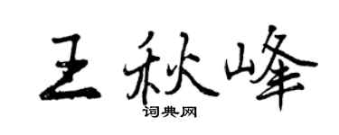 曾慶福王秋峰行書個性簽名怎么寫