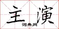 袁強主演楷書怎么寫