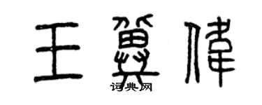 曾慶福王冀偉篆書個性簽名怎么寫