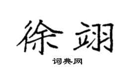 袁強徐翊楷書個性簽名怎么寫