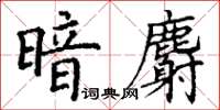 丁謙暗麝楷書怎么寫