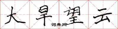 侯登峰大旱望雲楷書怎么寫