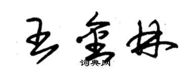 朱錫榮王金林草書個性簽名怎么寫