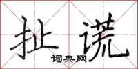 侯登峰扯謊楷書怎么寫