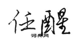 駱恆光任醒行書個性簽名怎么寫