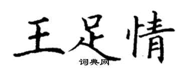 丁謙王足情楷書個性簽名怎么寫