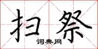 荊霄鵬掃祭楷書怎么寫