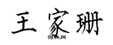 何伯昌王家珊楷書個性簽名怎么寫