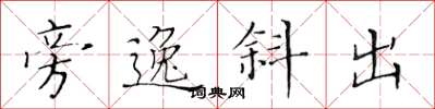 黃華生旁逸斜出楷書怎么寫