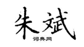 丁謙朱斌楷書個性簽名怎么寫