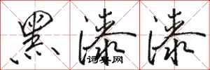 駱恆光黑漆漆行書怎么寫