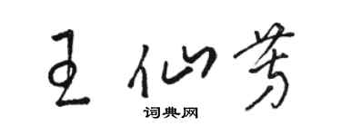 駱恆光王仙芳草書個性簽名怎么寫