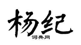 翁闓運楊紀楷書個性簽名怎么寫