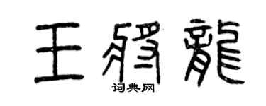 曾慶福王將龍篆書個性簽名怎么寫