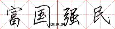 田英章富國強民行書怎么寫