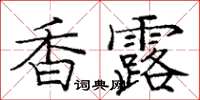 龐中華香露楷書怎么寫