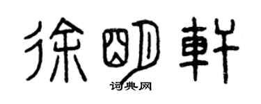 曾慶福徐明軒篆書個性簽名怎么寫