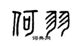 曾慶福何羽篆書個性簽名怎么寫