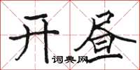 駱恆光開晝楷書怎么寫