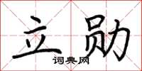 荊霄鵬立勛楷書怎么寫