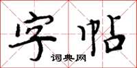 周炳元字帖楷書怎么寫