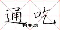 黃華生通吃楷書怎么寫