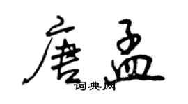 曾慶福唐孟行書個性簽名怎么寫