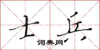 黃華生士兵楷書怎么寫