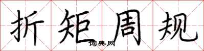 荊霄鵬折矩周規楷書怎么寫