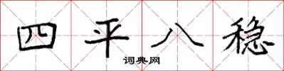 袁強四平八穩楷書怎么寫