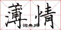 駱恆光薄情楷書怎么寫