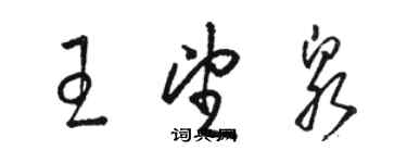 駱恆光王望泉草書個性簽名怎么寫