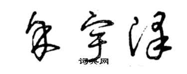 曾慶福余宇澤草書個性簽名怎么寫