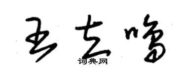 朱錫榮王立鳴草書個性簽名怎么寫