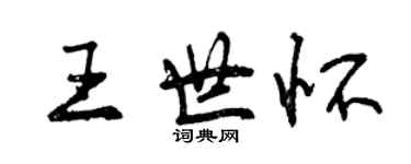 曾慶福王世懷行書個性簽名怎么寫