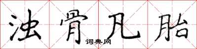 侯登峰濁骨凡胎楷書怎么寫