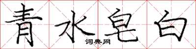 龐中華青水皂白楷書怎么寫