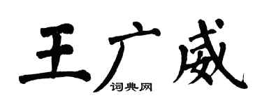 翁闓運王廣威楷書個性簽名怎么寫