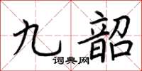 荊霄鵬九韶楷書怎么寫