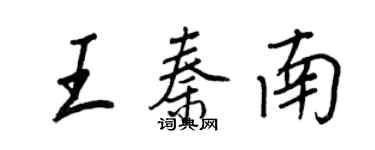 王正良王秦南行書個性簽名怎么寫